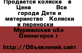 Продается коляска 2 в 1 › Цена ­ 10 000 - Все города Дети и материнство » Коляски и переноски   . Мурманская обл.,Оленегорск г.